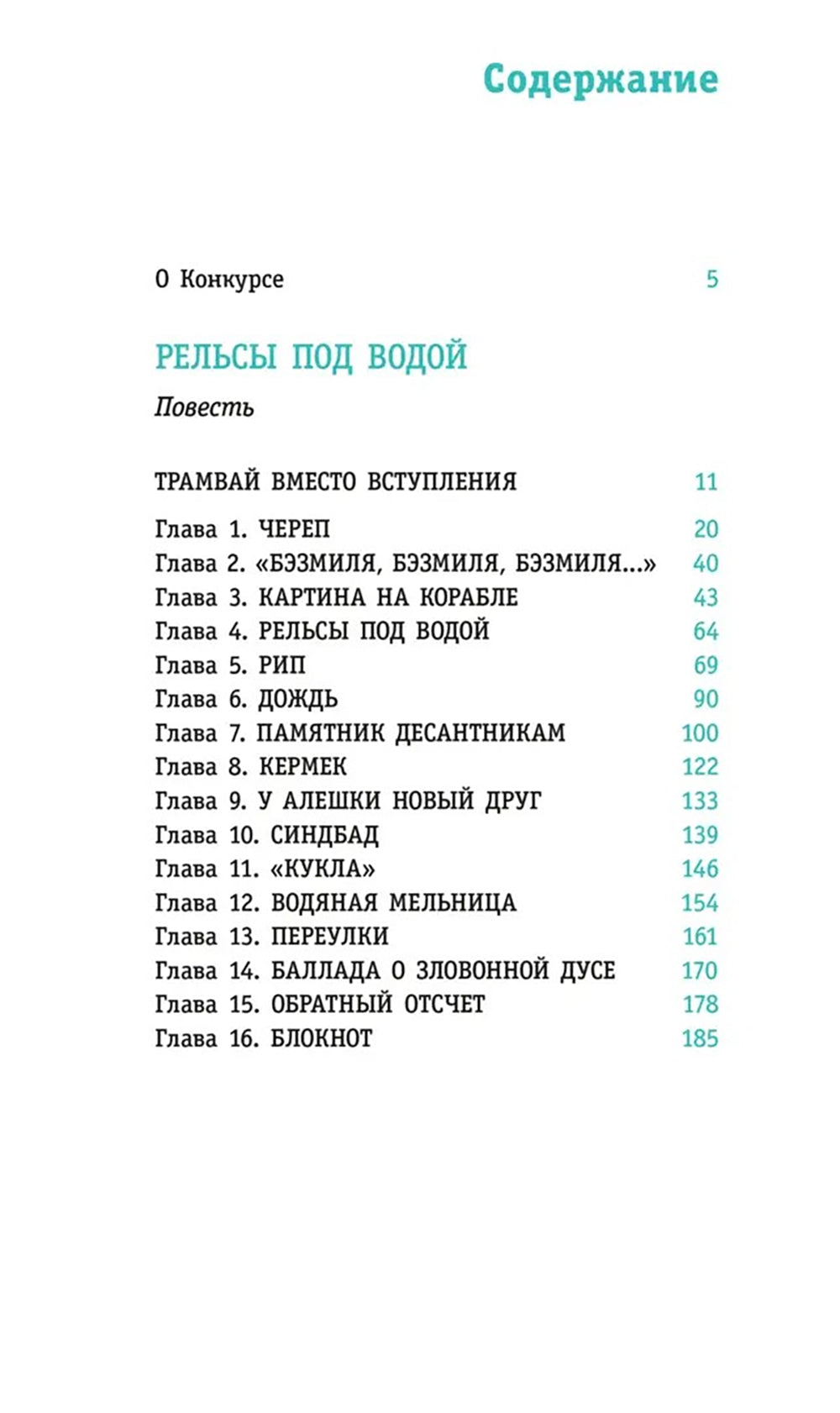 Рельсы под водой: повесть