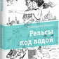 Рельсы под водой: повесть