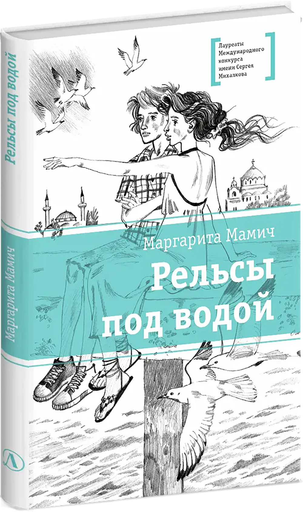 Рельсы под водой: повесть