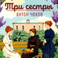 Три сестры: пьесы
