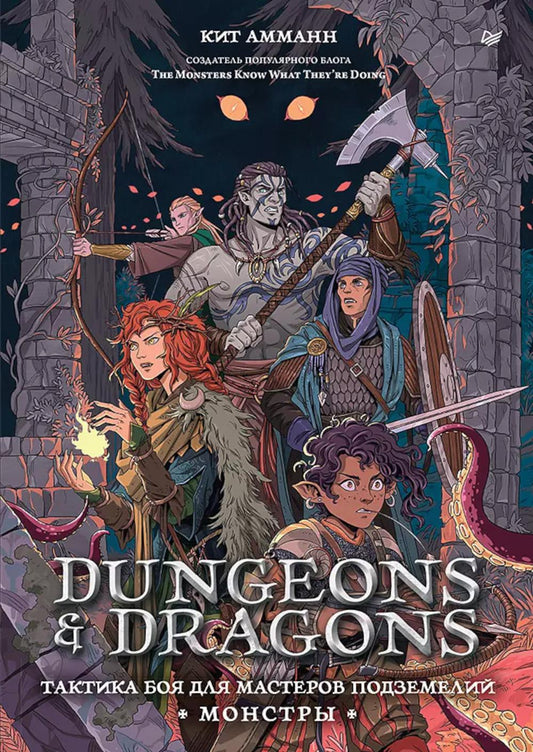Dungeons &amp; Dragons: Тактика боя для Мастеров подземелий (Монстры)