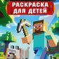Раскраска для детей Майнкрафт