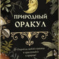 Природный оракул
