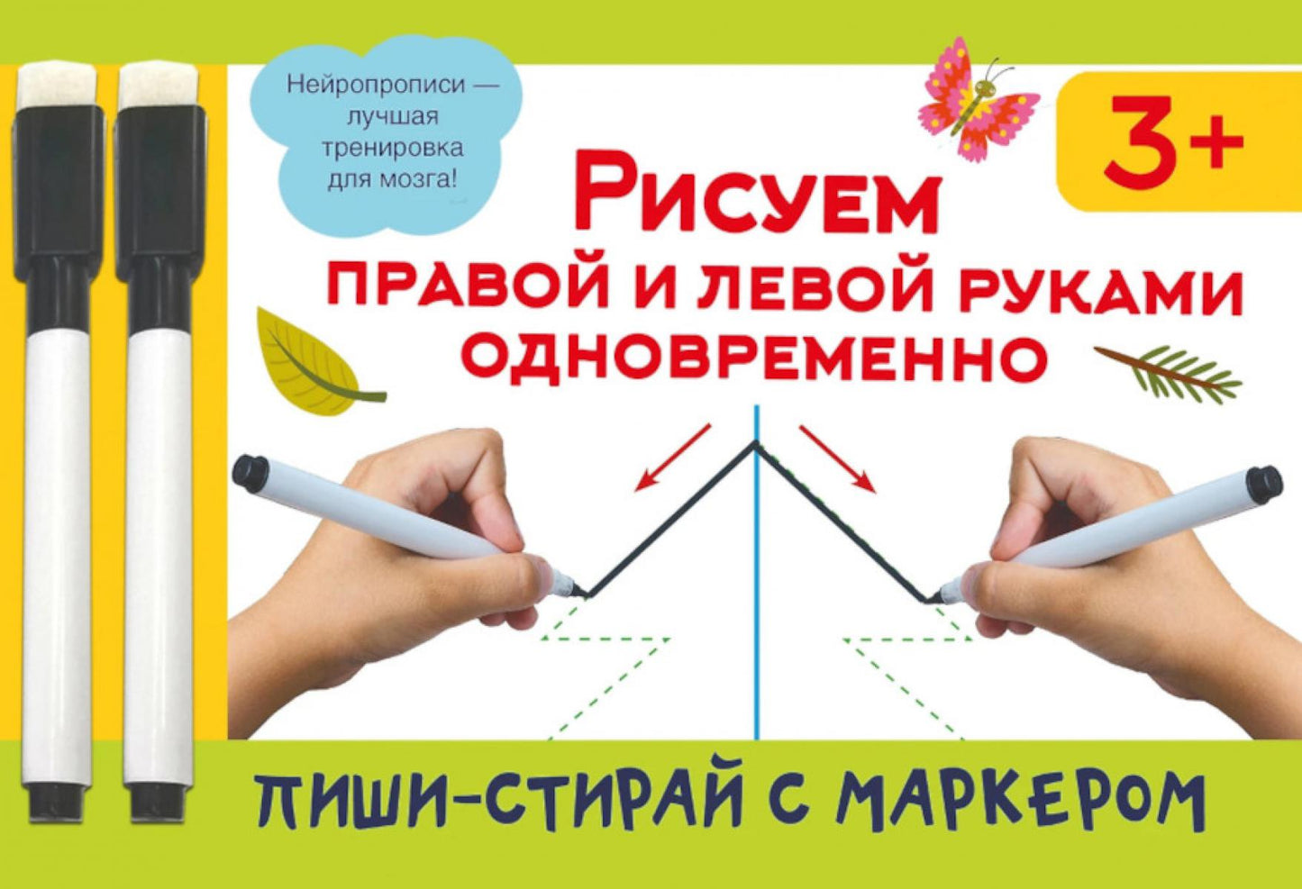 Рисуем правой и левой руками одновременно. 2 маркера в подарок