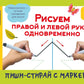 Рисуем правой и левой руками одновременно. 2 маркера в подарок