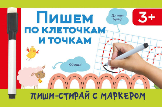 Пишем по клеточкам и точкам + маркер