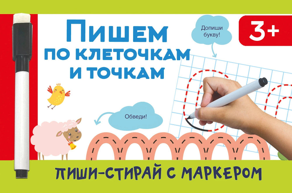 Пишем по клеточкам и точкам + маркер