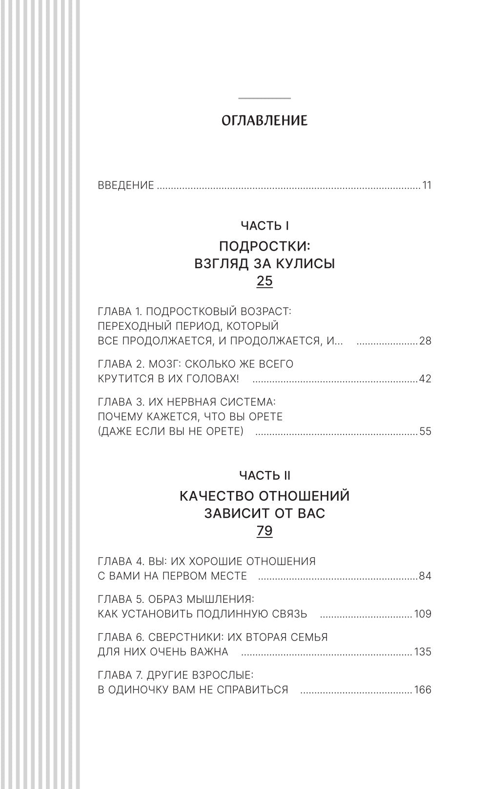 Остаться в контакте с подростком. Путь от конфликта к спокойствию