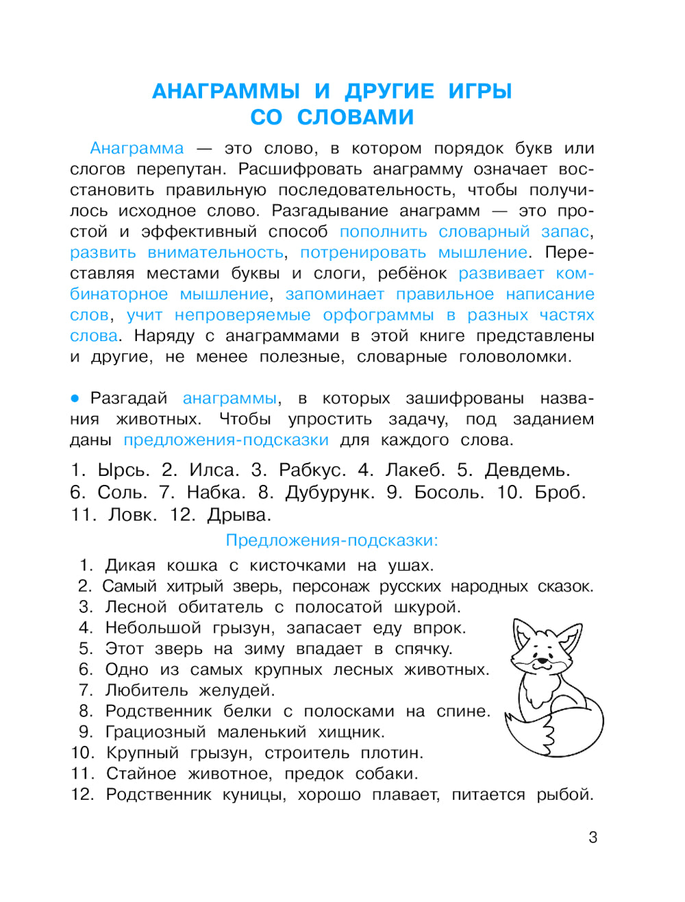 Анаграммы и другие игры со словами. Головоломки и кроссворды