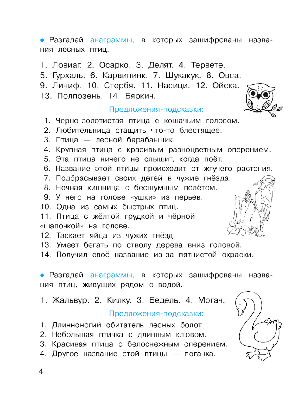 Анаграммы и другие игры со словами. Головоломки и кроссворды