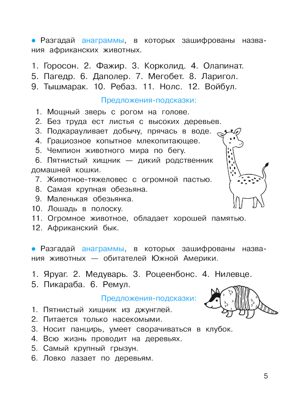 Анаграммы и другие игры со словами. Головоломки и кроссворды