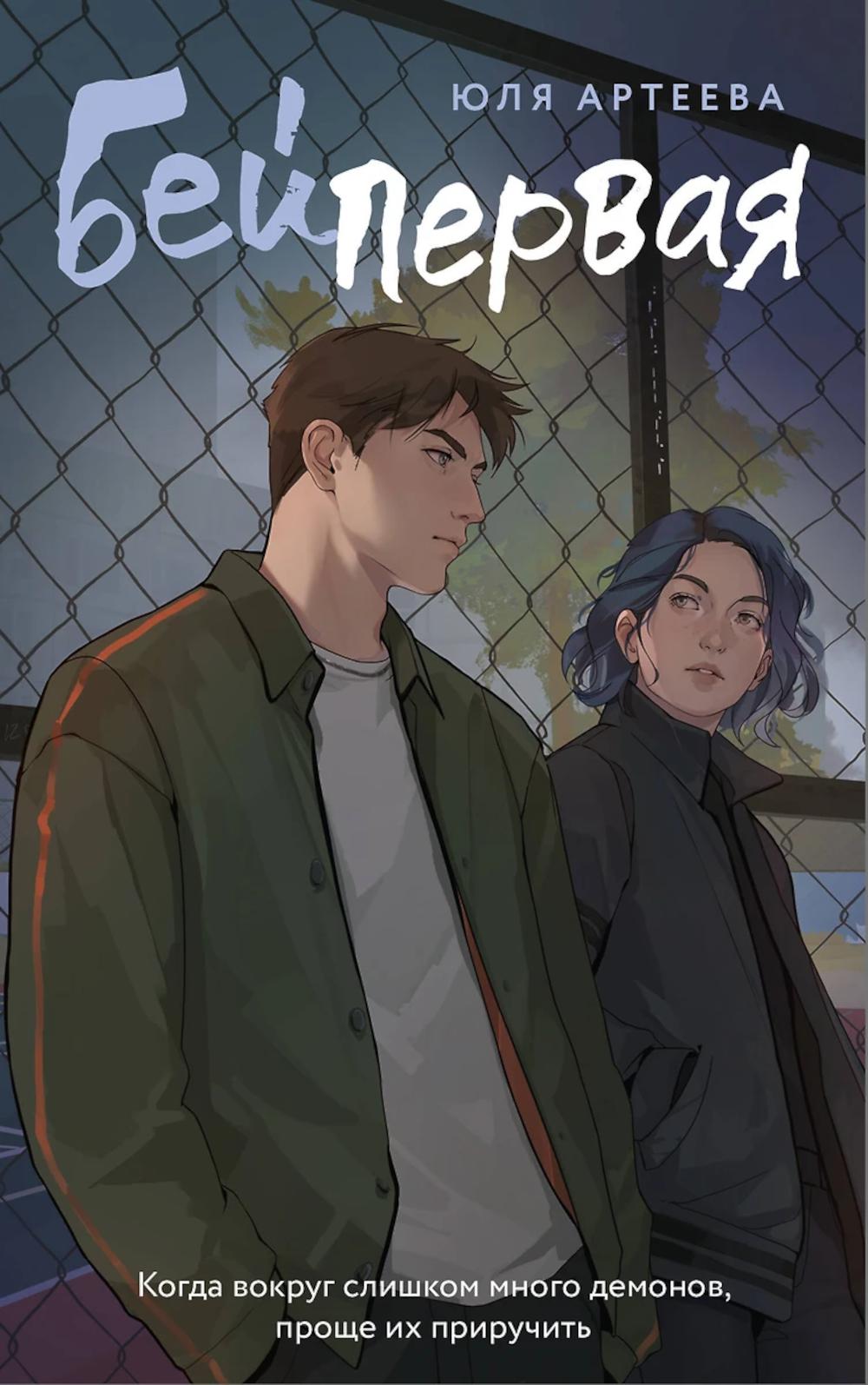 Бей первая: роман