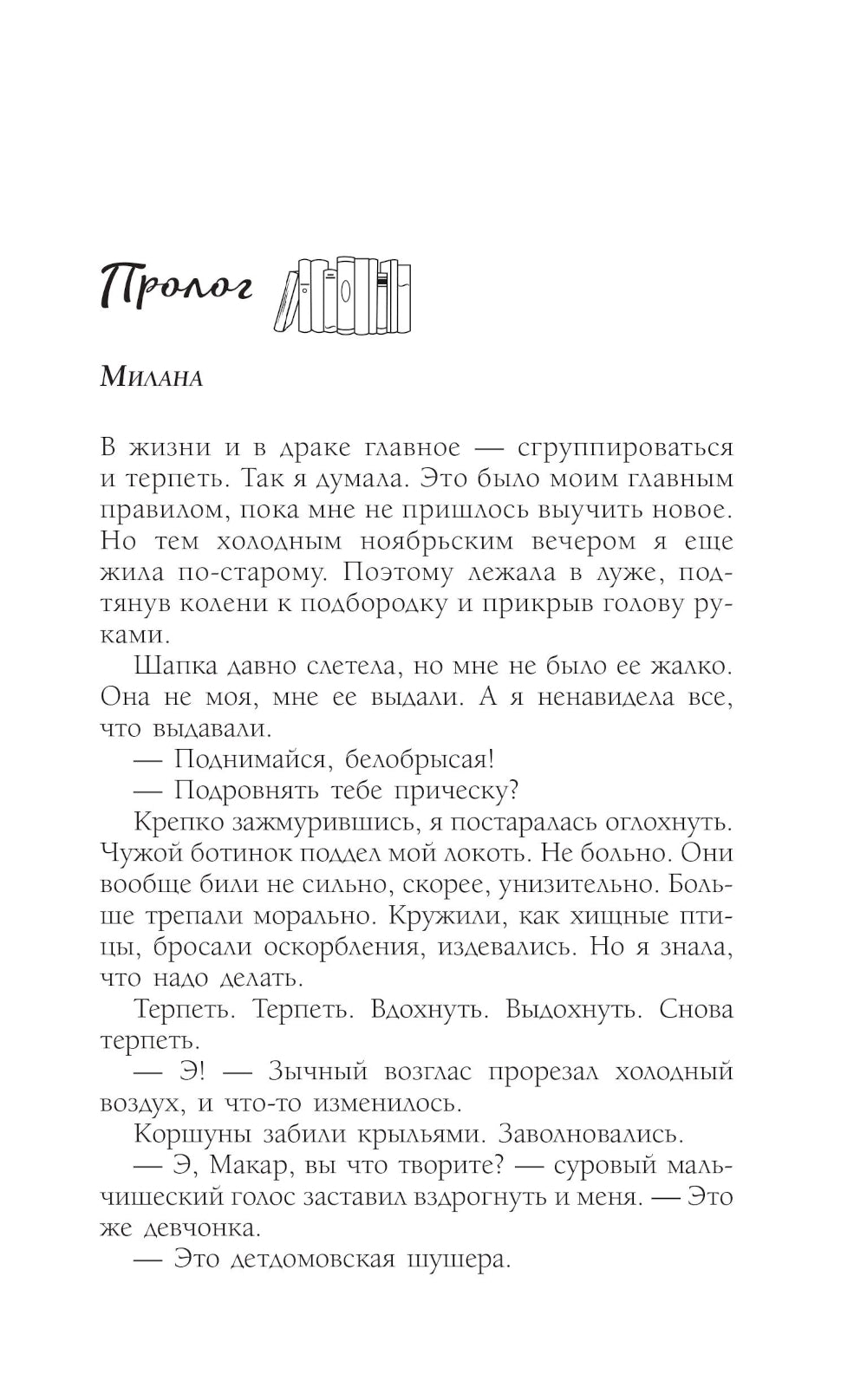 Бей первая: роман