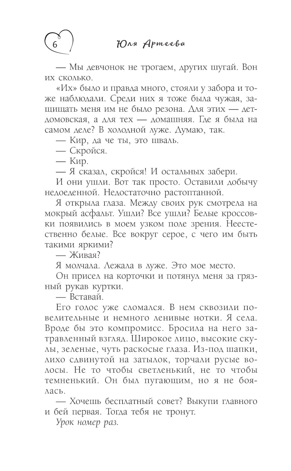 Бей первая: роман