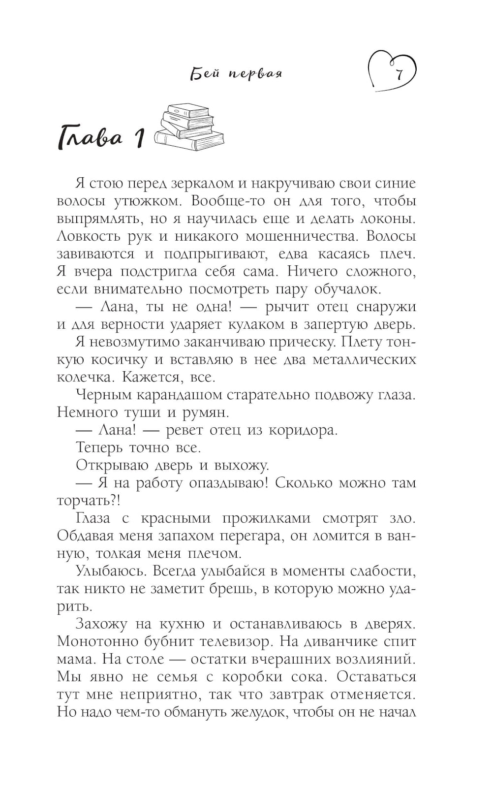 Бей первая: роман