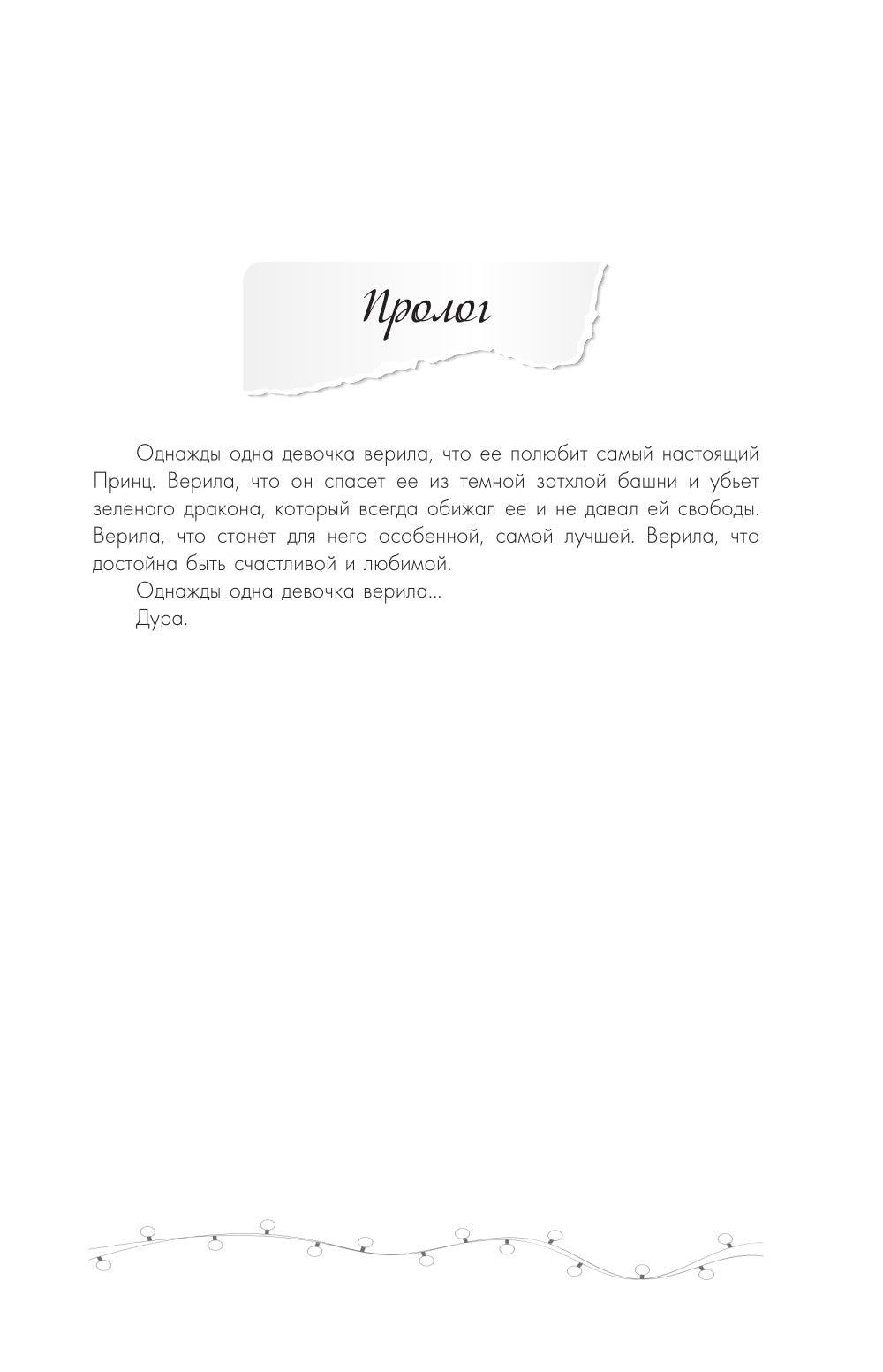 Сахар на обветренных губах: роман