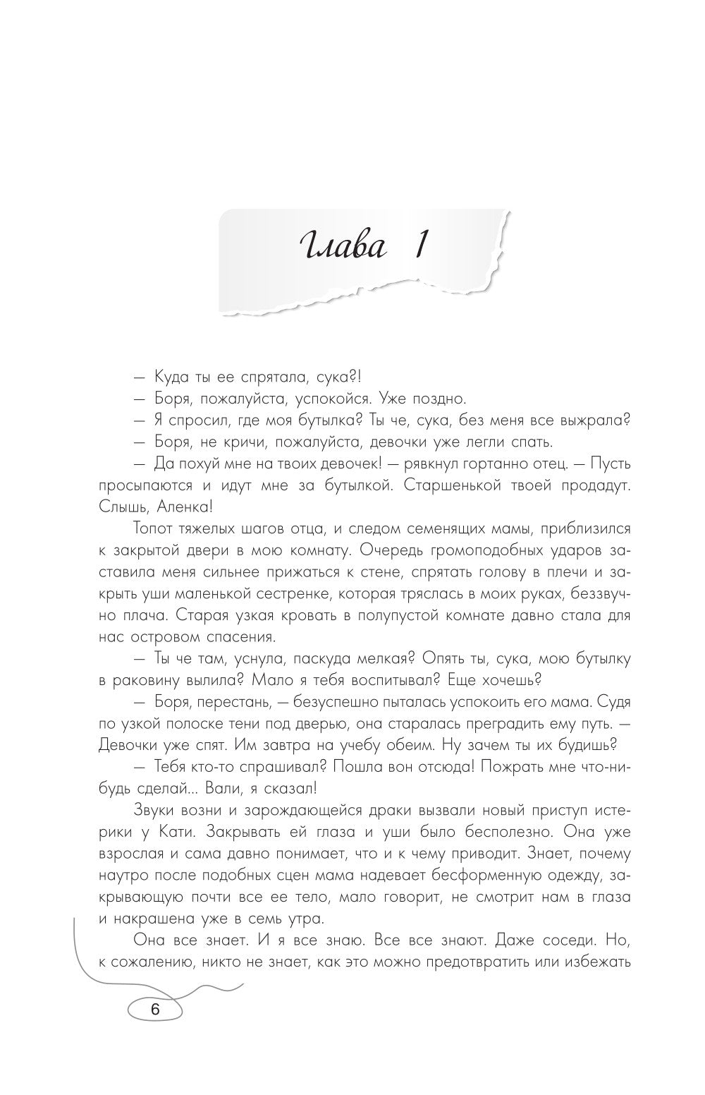 Сахар на обветренных губах: роман