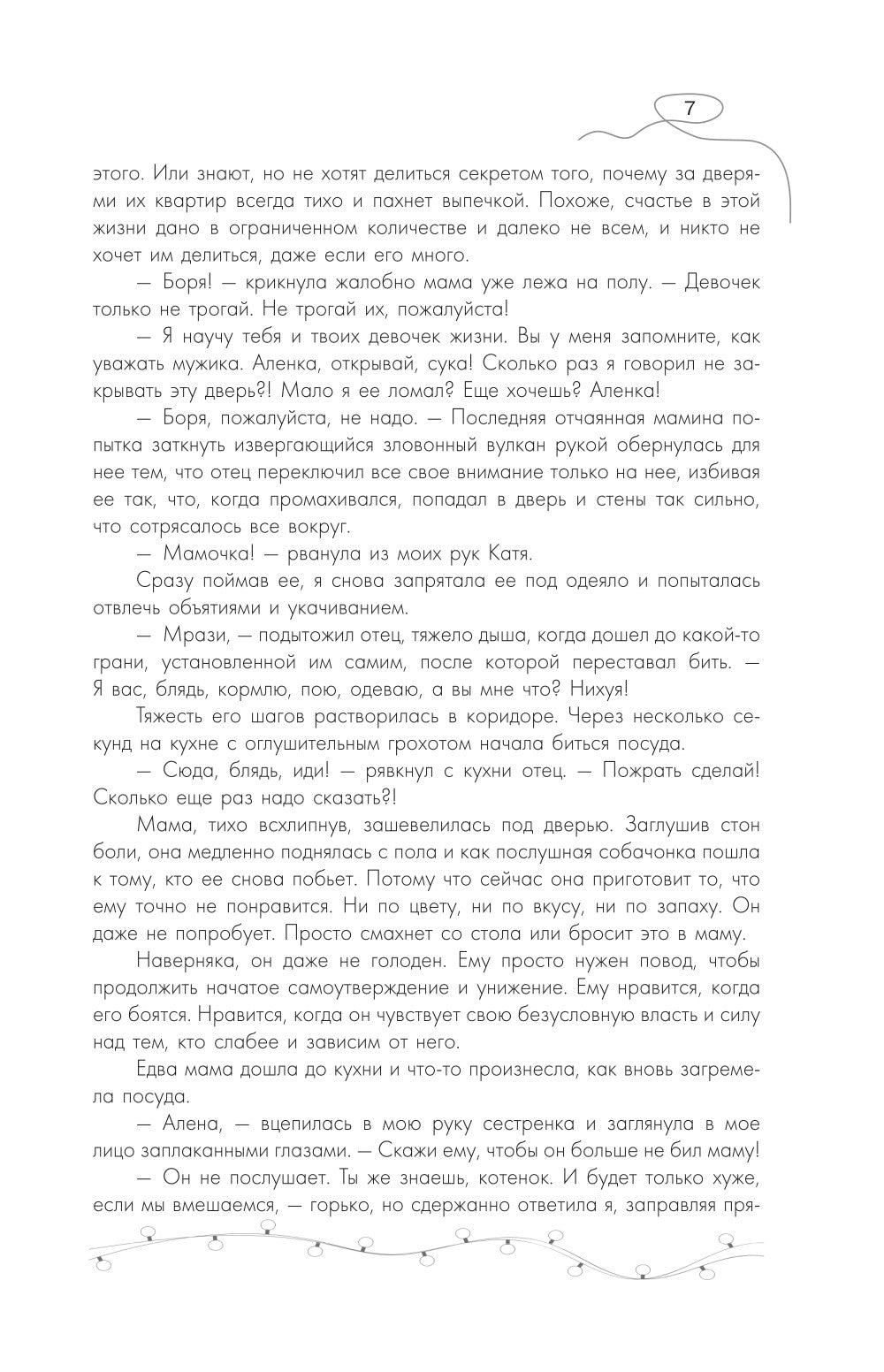 Сахар на обветренных губах: роман