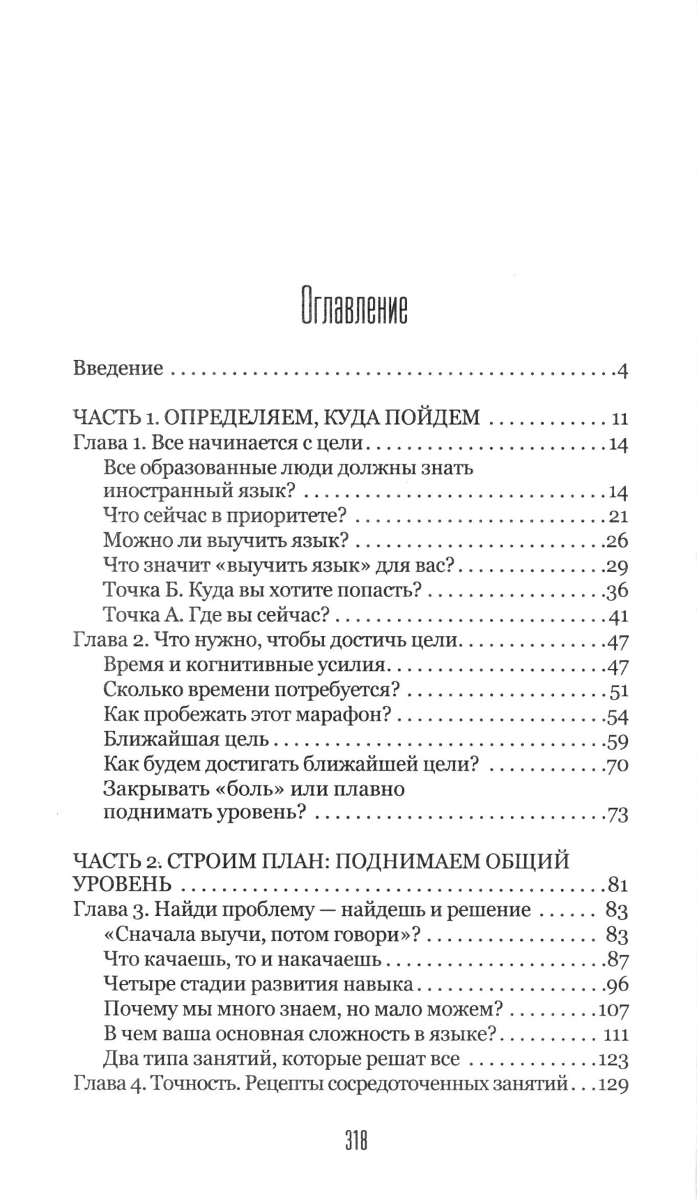 Лингво-хакинг. Как выучить иностранный язык эффективно и без выгорания