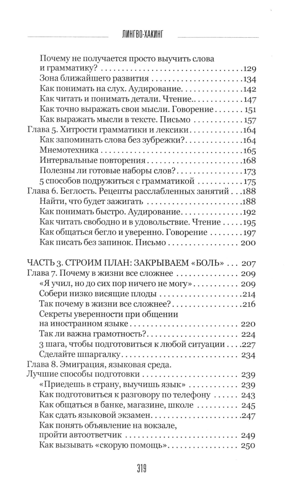 Лингво-хакинг. Как выучить иностранный язык эффективно и без выгорания