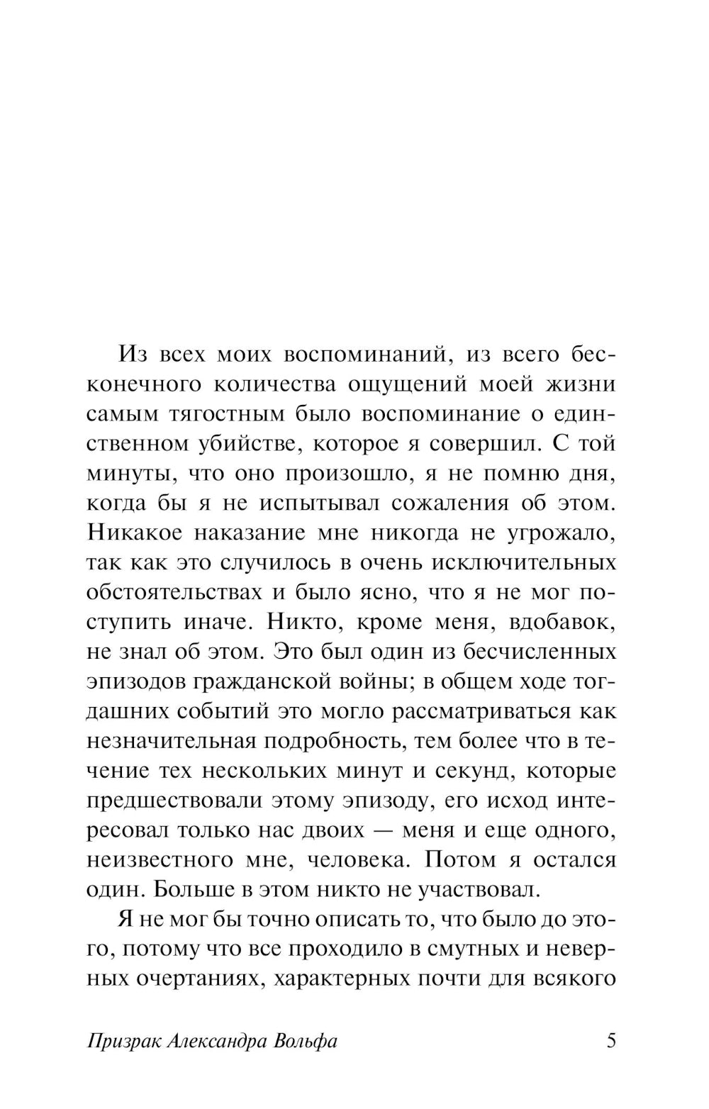 Призрак Александра Вольфа. Возвращение Будды: романы