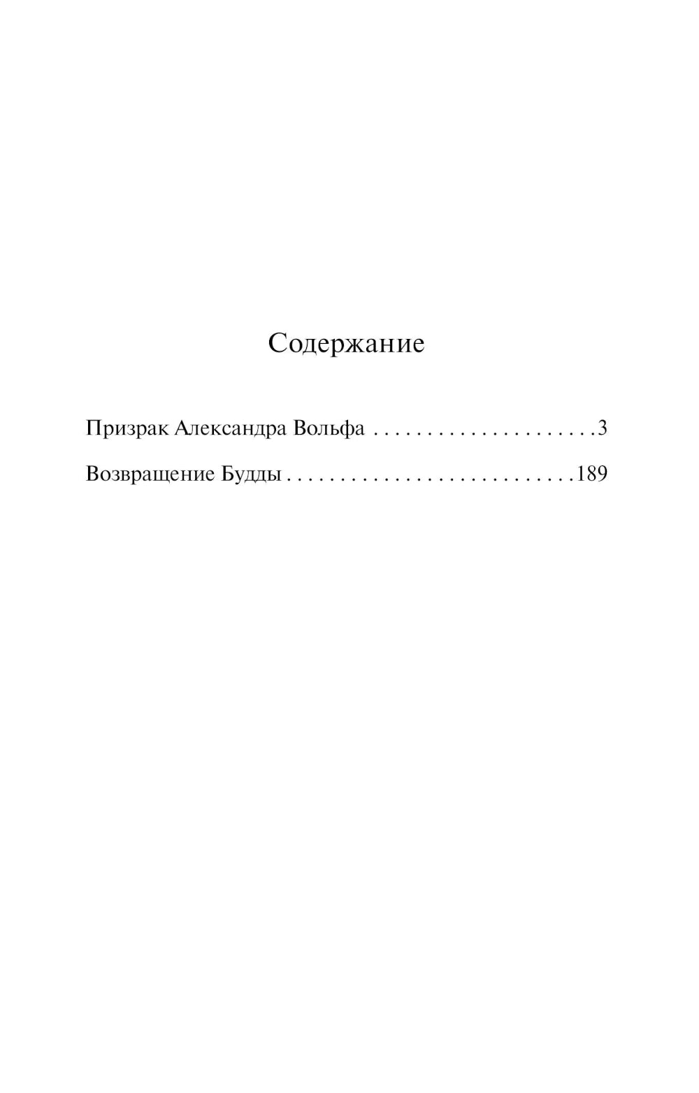 Призрак Александра Вольфа. Возвращение Будды: романы