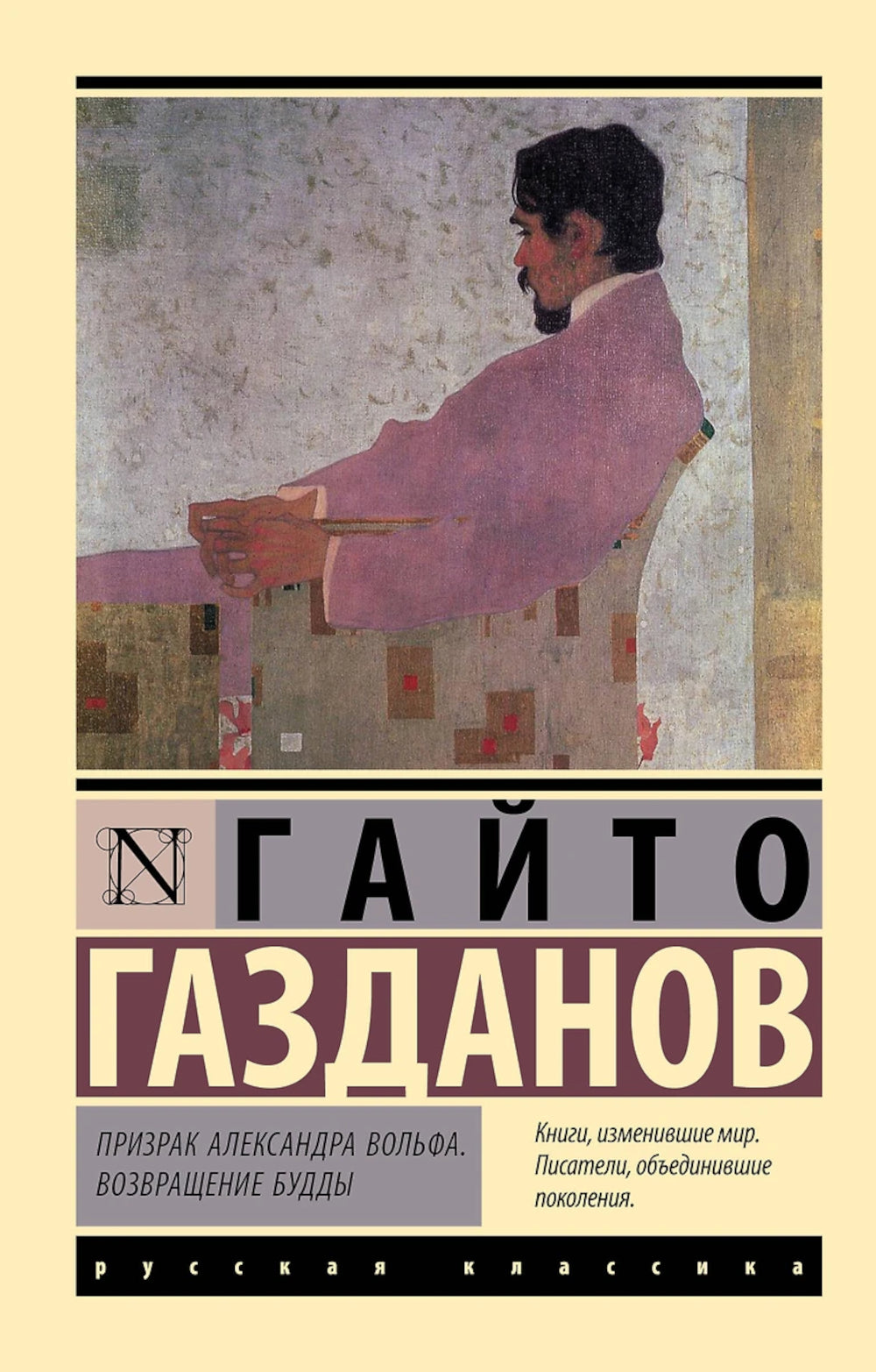 Призрак Александра Вольфа. Возвращение Будды: романы