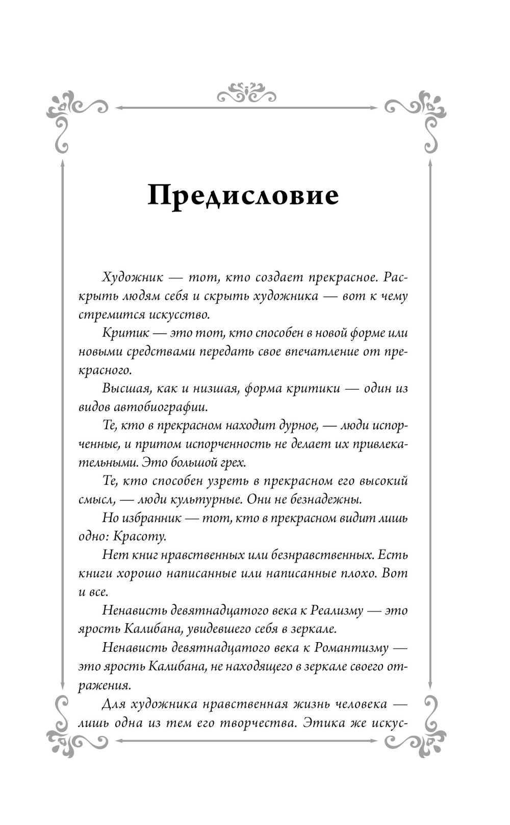 Портрет Дориана Грея: роман