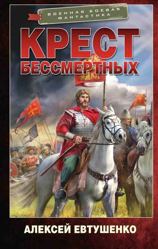 Крест бессмертных: роман