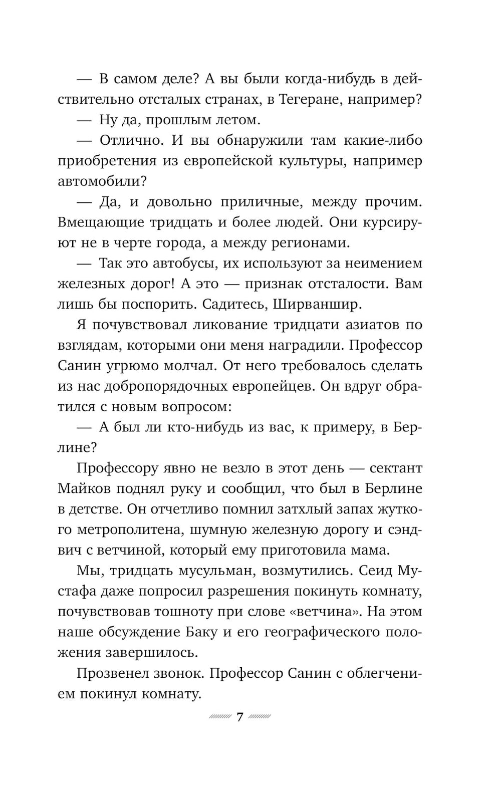 Али и Нино: роман