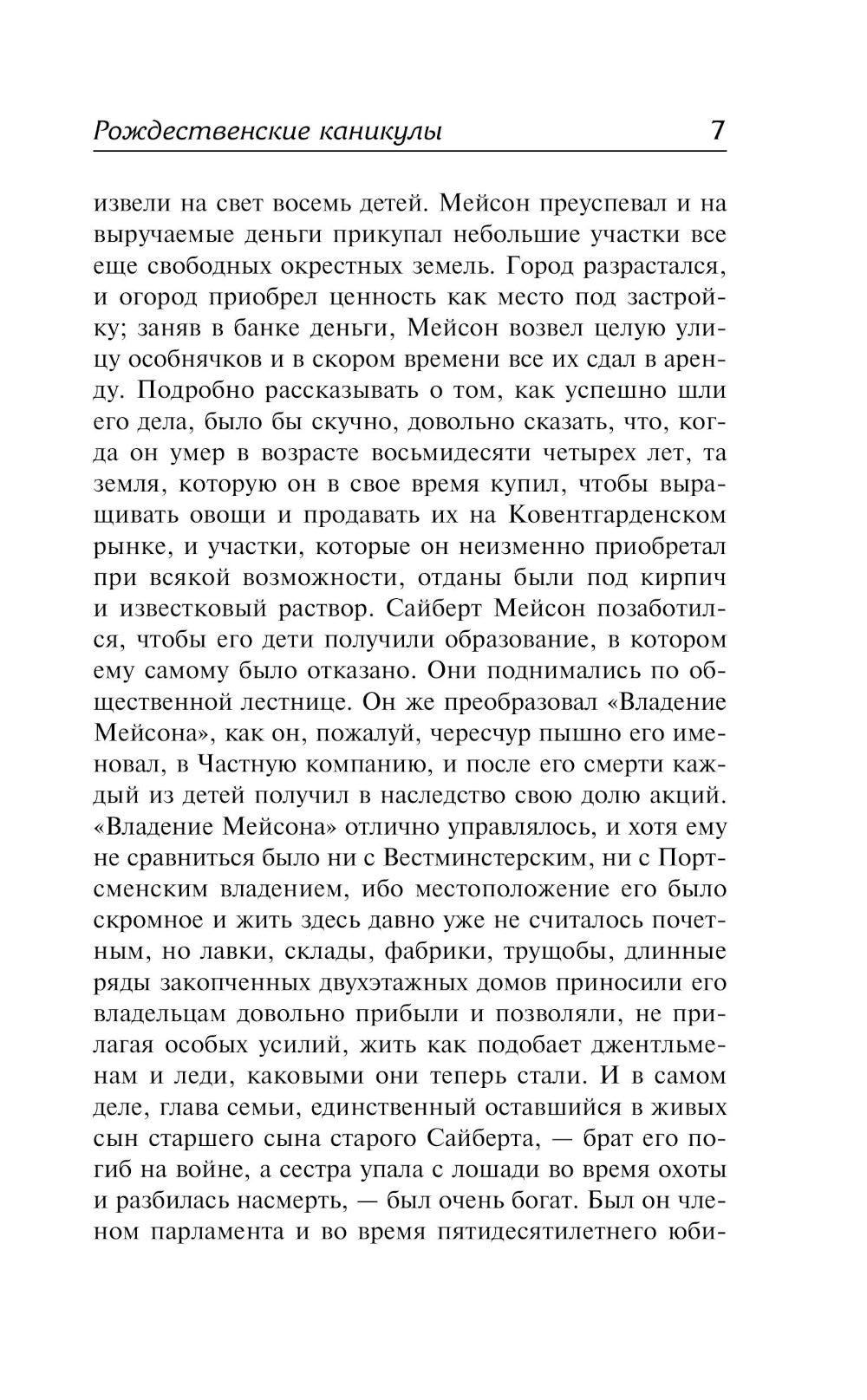 Рождественские каникулы: роман