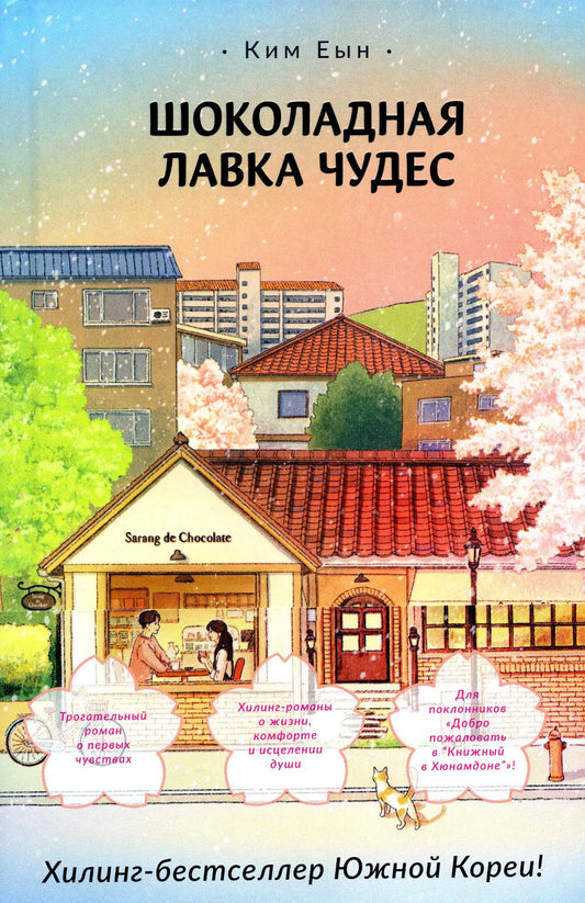 Шоколадная лавка чудес: роман