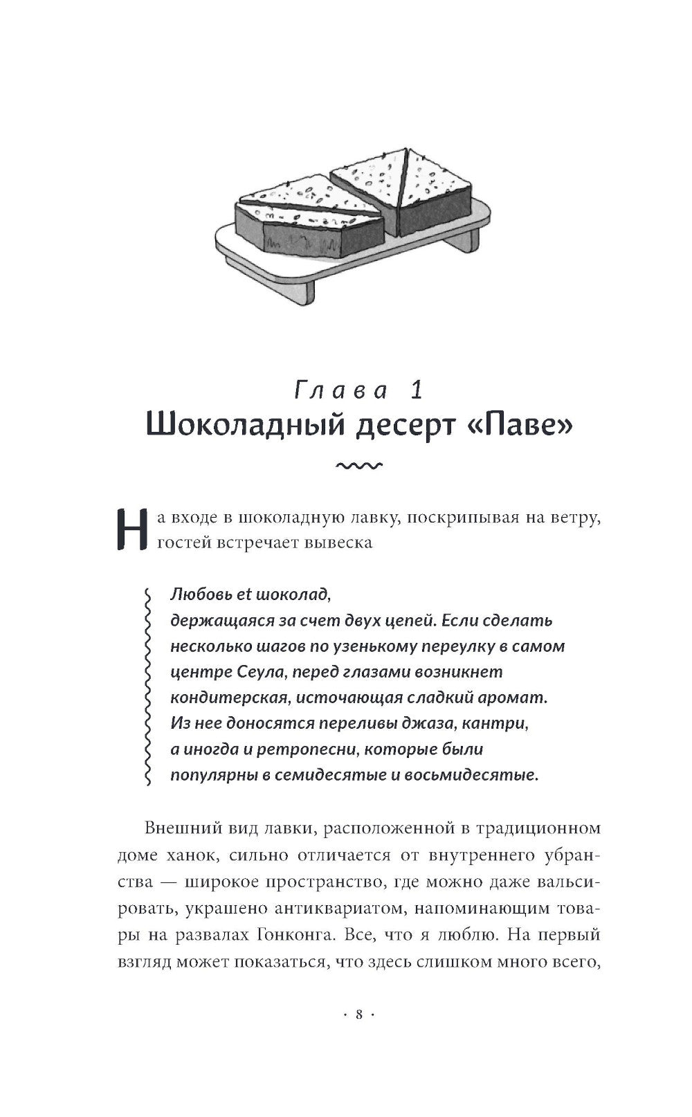 Шоколадная лавка чудес: роман