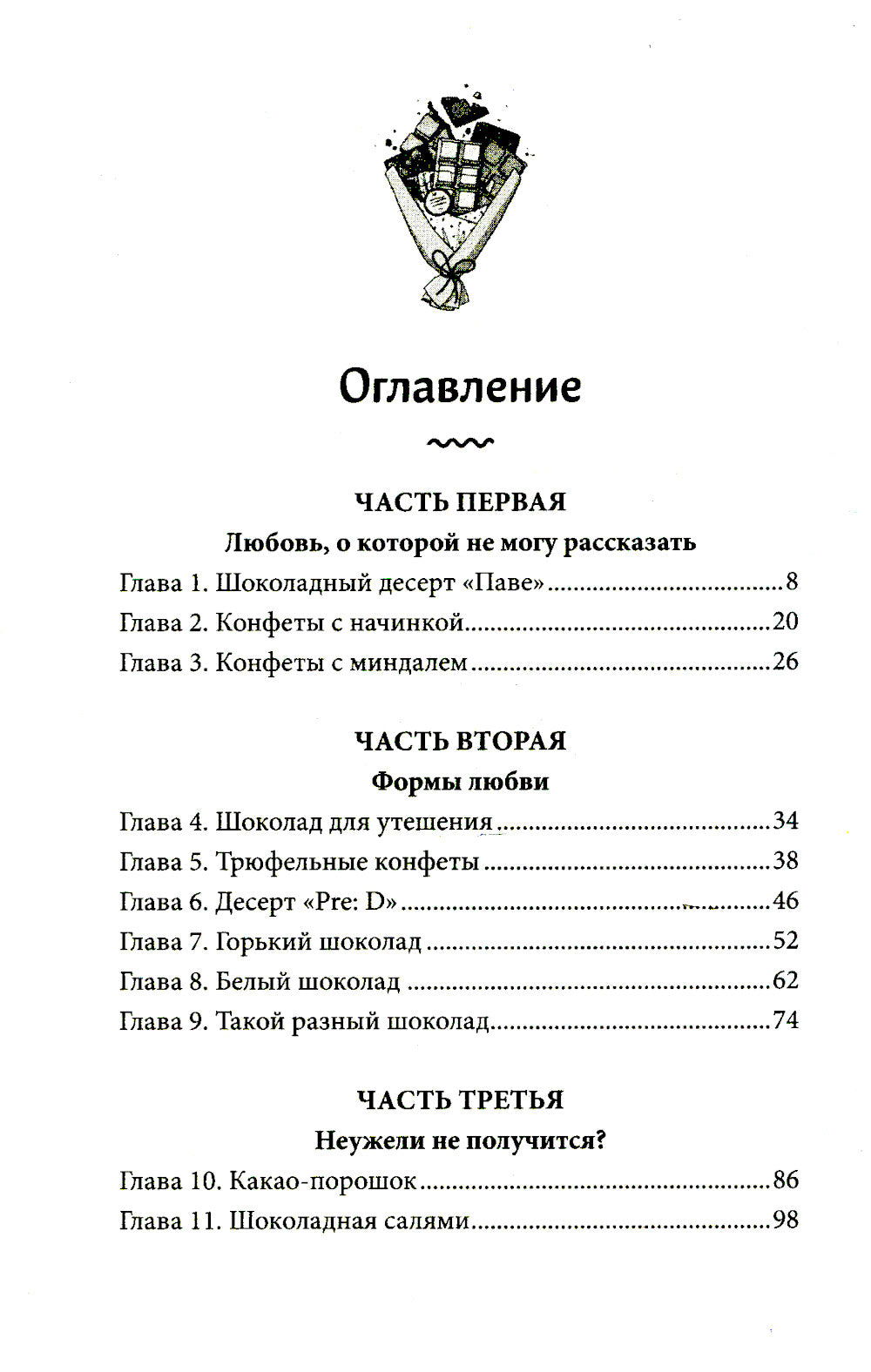 Шоколадная лавка чудес: роман