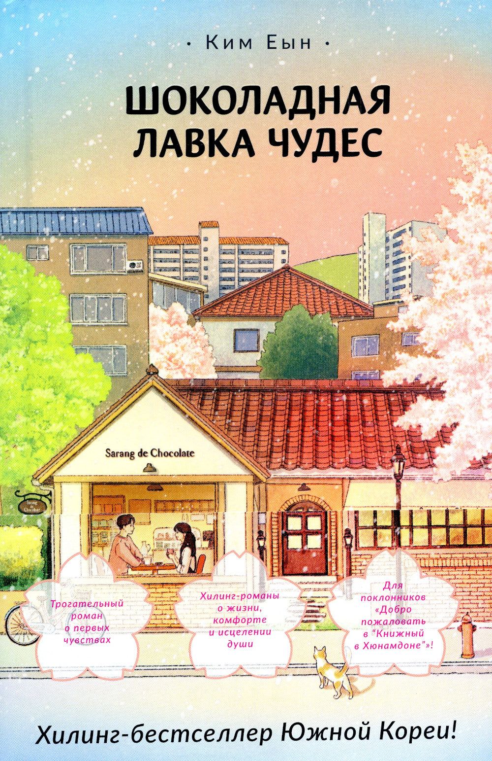 Шоколадная лавка чудес: роман