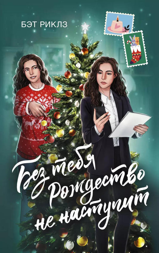 Без тебя Рождество не наступит: роман