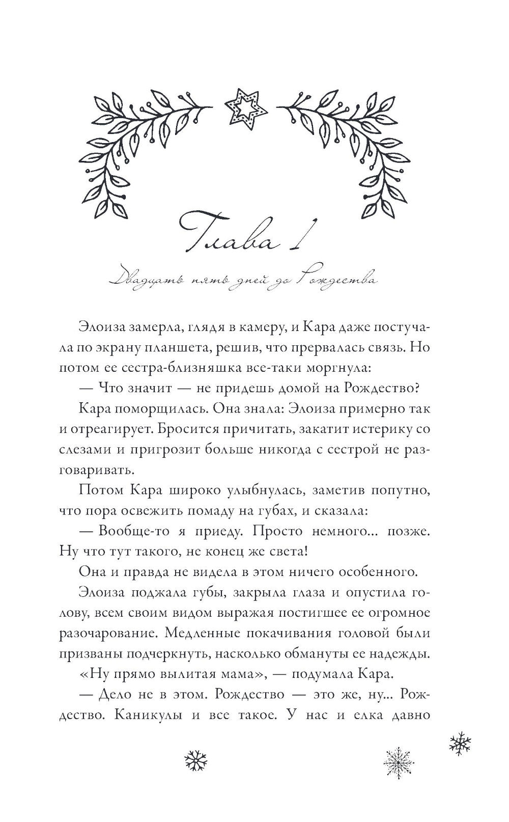 Без тебя Рождество не наступит: роман