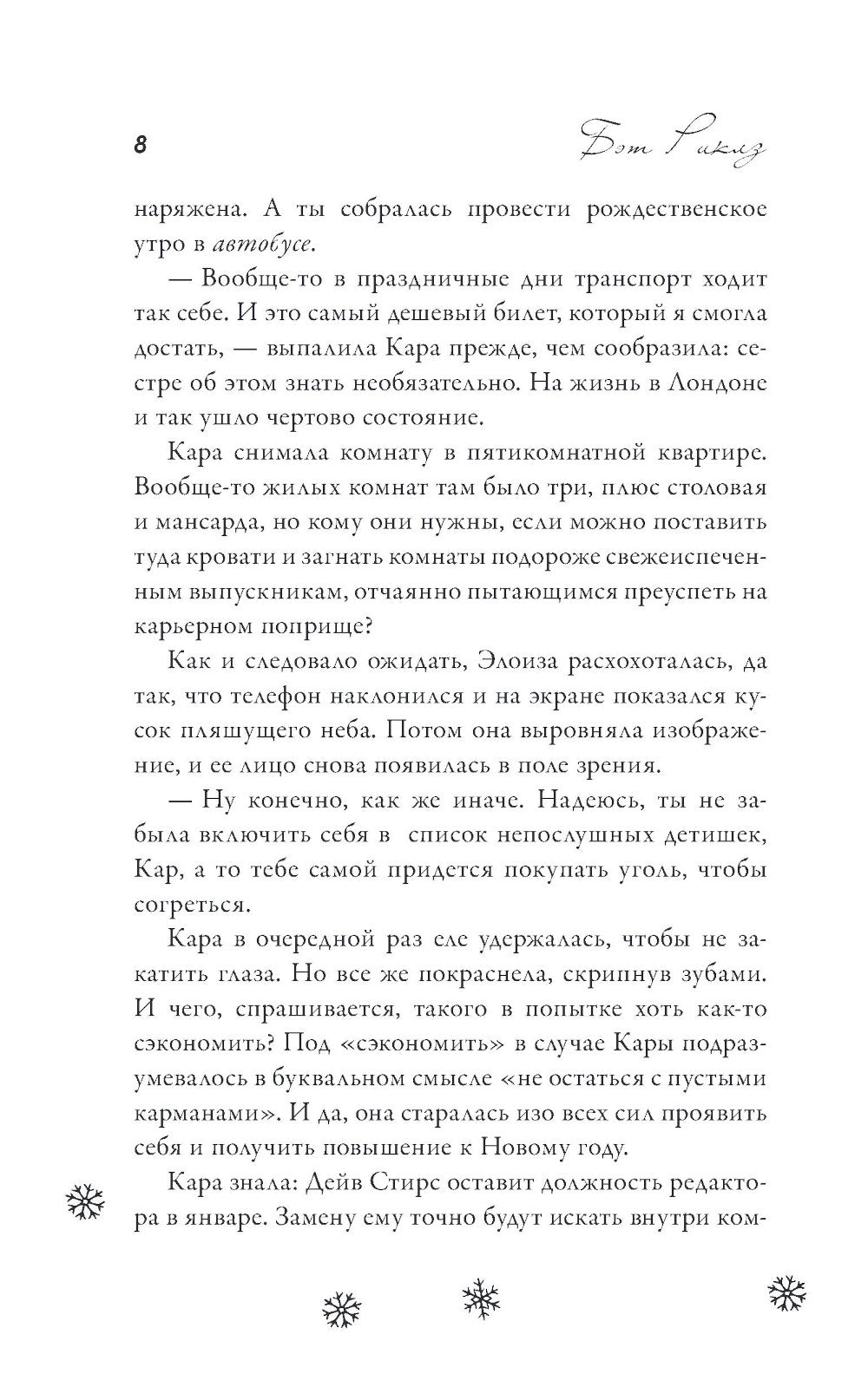 Без тебя Рождество не наступит: роман