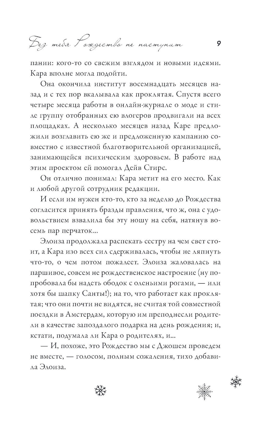 Без тебя Рождество не наступит: роман