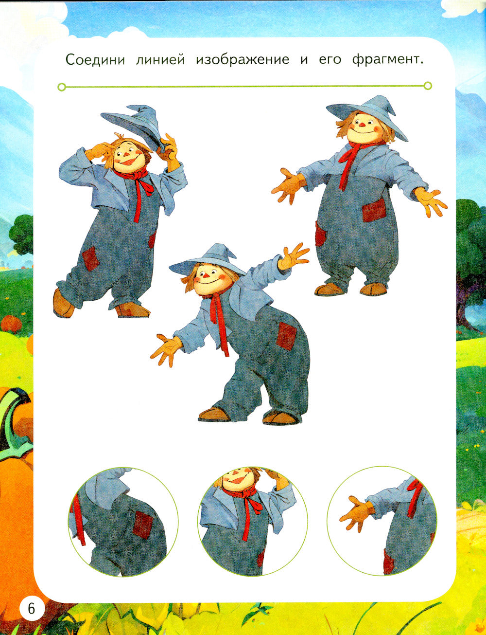 Волшебник Изумрудного города. Веселые задания (с наклейками)