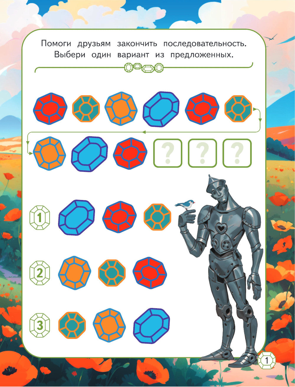 Волшебник Изумрудного города. Игры и лабиринты (с наклейками)