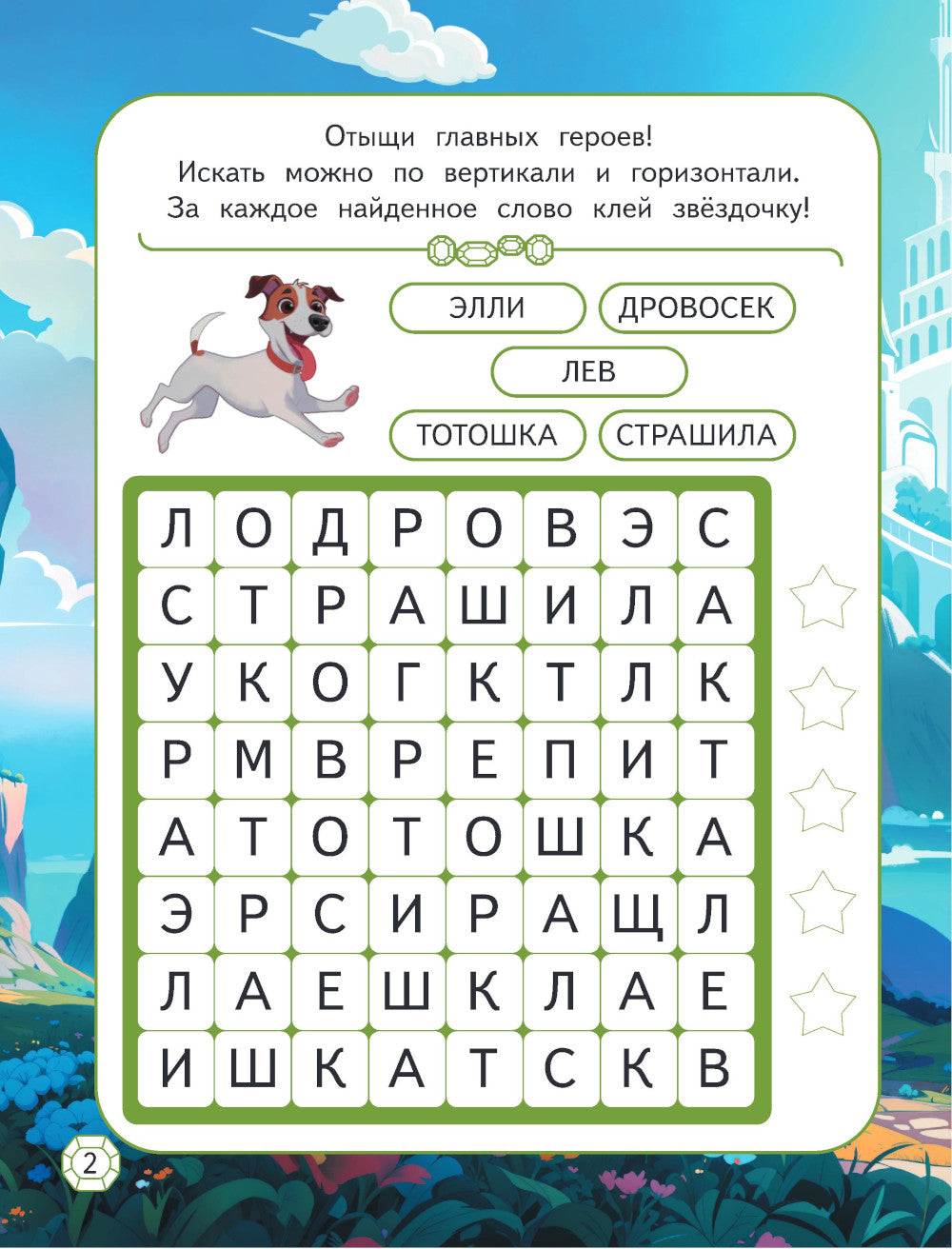 Волшебник Изумрудного города. Игры и лабиринты (с наклейками)