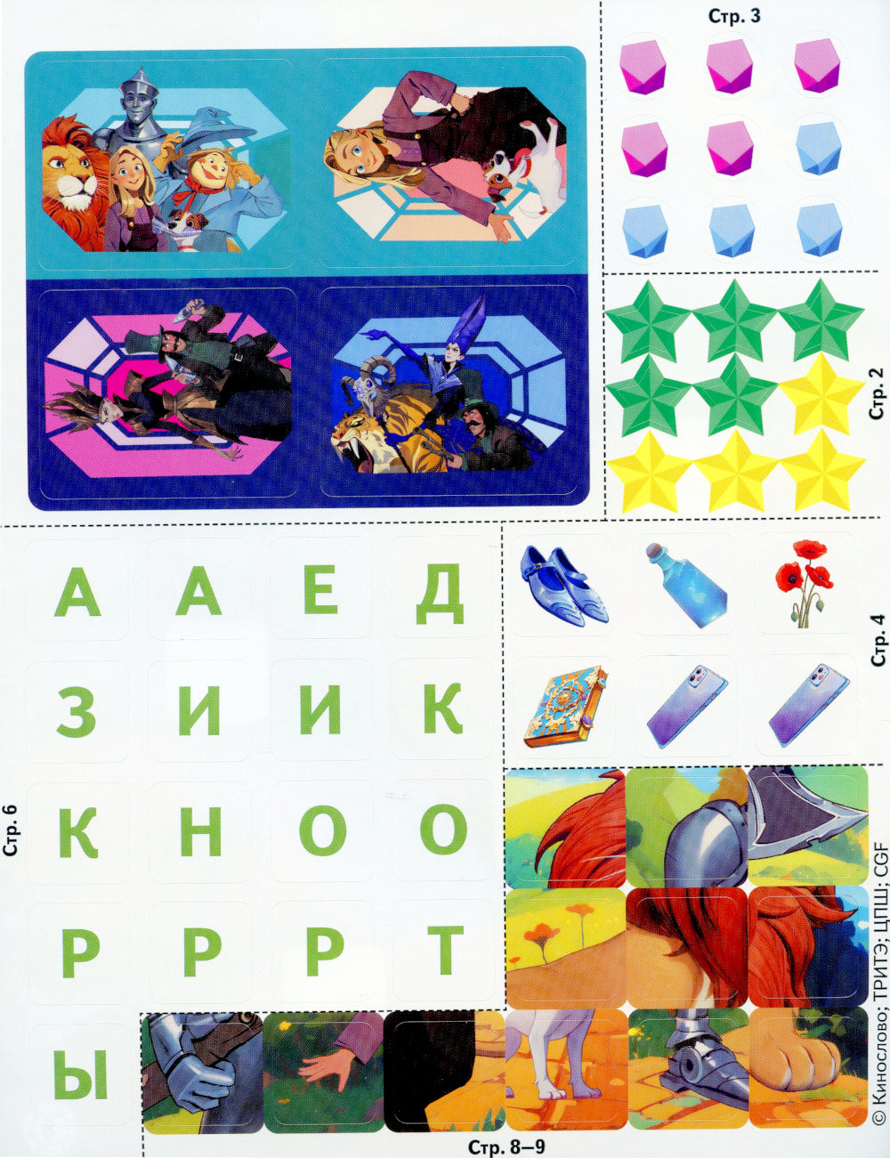 Волшебник Изумрудного города. Игры и лабиринты (с наклейками)