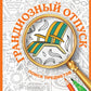 Грандиозный отпуск. Раскраска. Поиск предметов