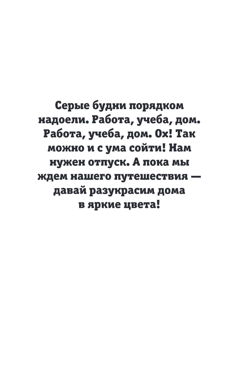 Грандиозный отпуск. Раскраска. Поиск предметов