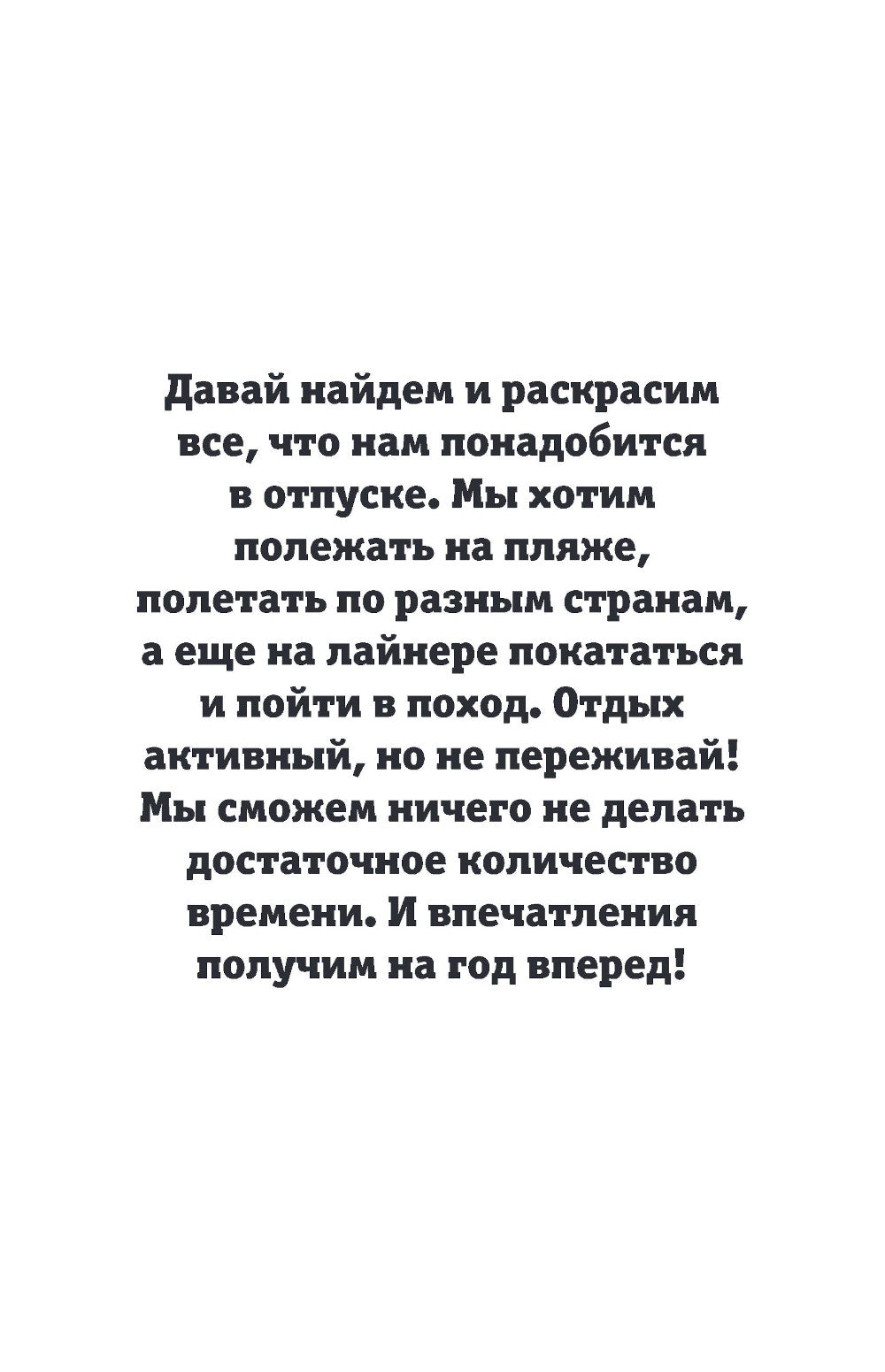 Грандиозный отпуск. Раскраска. Поиск предметов