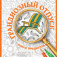 Грандиозный отпуск. Раскраска. Поиск предметов