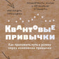Квантовые привычки. Как проложить путь к успеху через изменение привычек