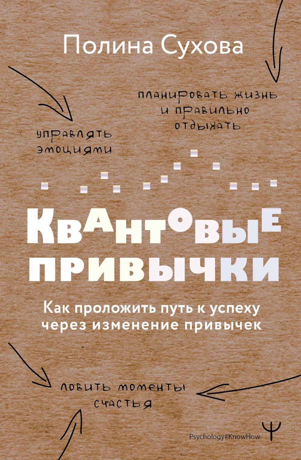 Квантовые привычки. Как проложить путь к успеху через изменение привычек