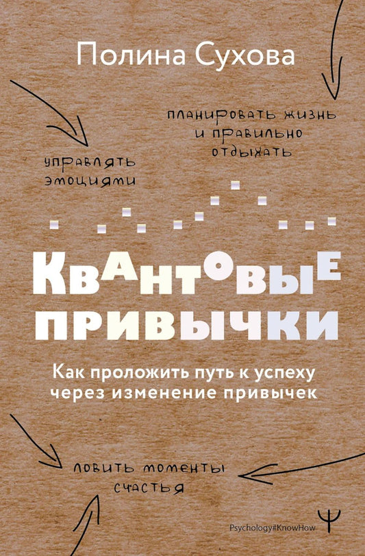 Квантовые привычки. Как проложить путь к успеху через изменение привычек